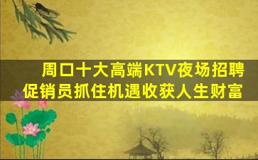 铜陵夜总会招聘