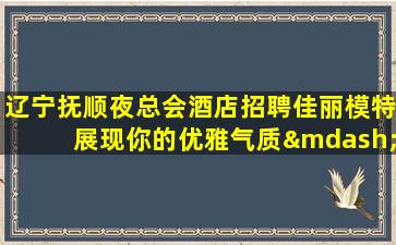 百色夜总会招聘